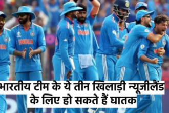 भारतीय टीम के ये तीन खिलाड़ी न्यूजीलैंड के लिए हो सकते हैं घातक | India vs New Zealand, 1st Semi-Final Match