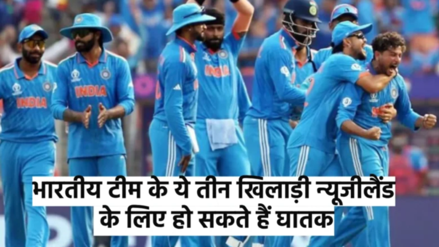 भारतीय टीम के ये तीन खिलाड़ी न्यूजीलैंड के लिए हो सकते हैं घातक | India vs New Zealand, 1st Semi-Final Match