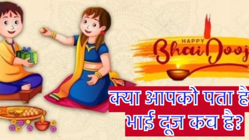 क्या आपको पता है! भाई दूज कब है? - Bhai Dooj Kab Hai 2023