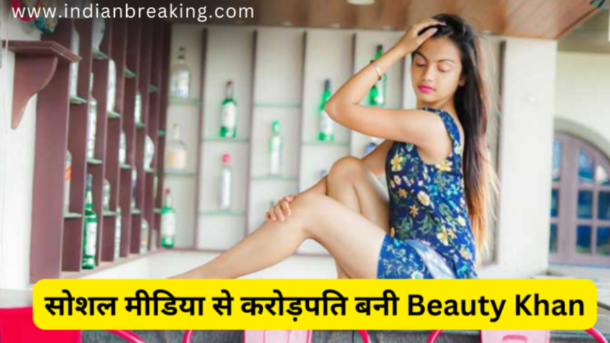 BEAUTY KHAN INCOME: सोशल मीडिया की बदौलत करोड़पति बनी BEAUTY KHAN हर महीने छाप रही है, इतने…