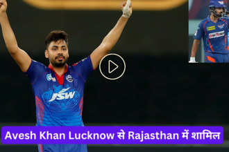 IPL 2024: गेंदबाज Avesh Khan Lucknow से Rajasthan में शामिल