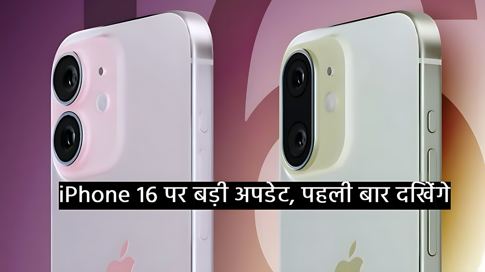 iPhone 16 और 16 Pro हुए वायरल: लॉन्च डेट, इमेज और भारत में कीमत लीक