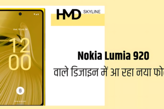 Nokia Lumia 920 के डिजाइन वाले फोन की हो रही एंट्री, HMD Skyline अगले महीने हो सकता है लॉन्च